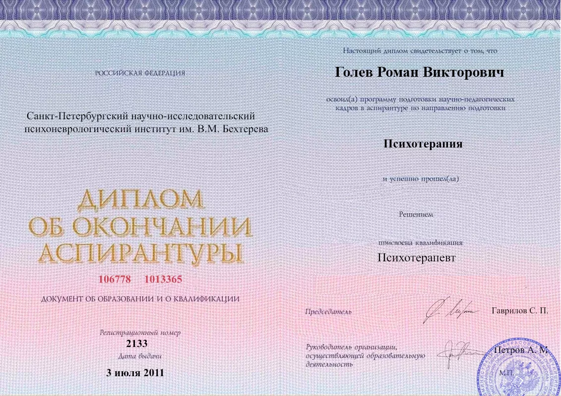 Диплом об окончании аспирантуры Голевым Романом Викторовичем наркологическая клиника в Зеленоградске Наше Здоровье